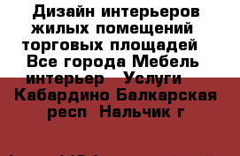 Дизайн интерьеров жилых помещений, торговых площадей - Все города Мебель, интерьер » Услуги   . Кабардино-Балкарская респ.,Нальчик г.